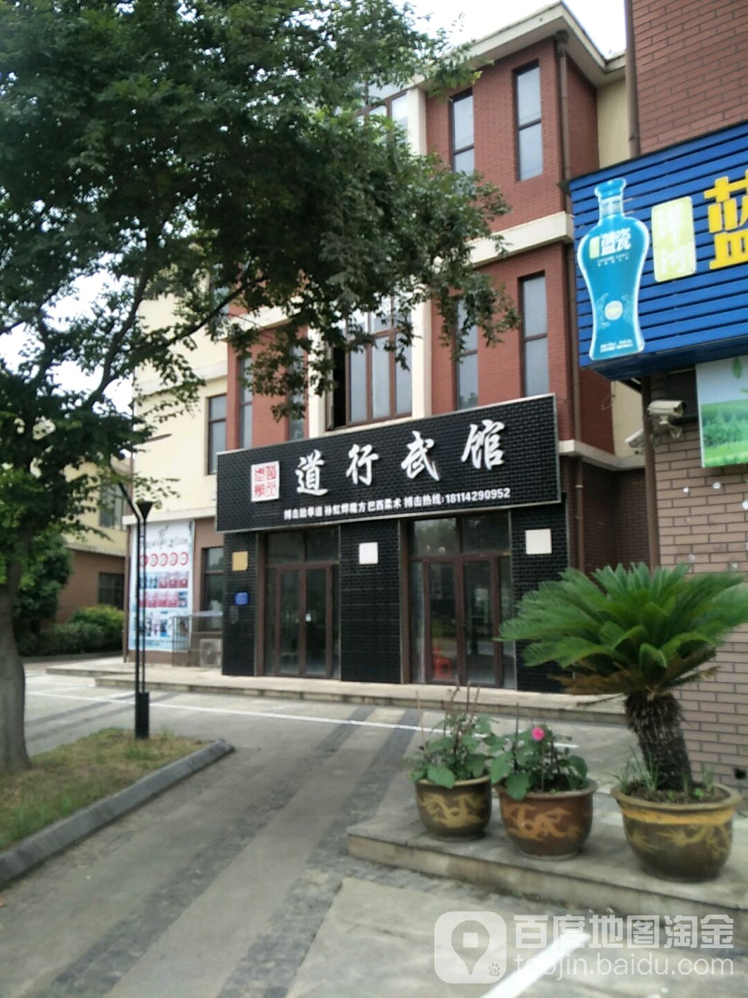 道行武馆