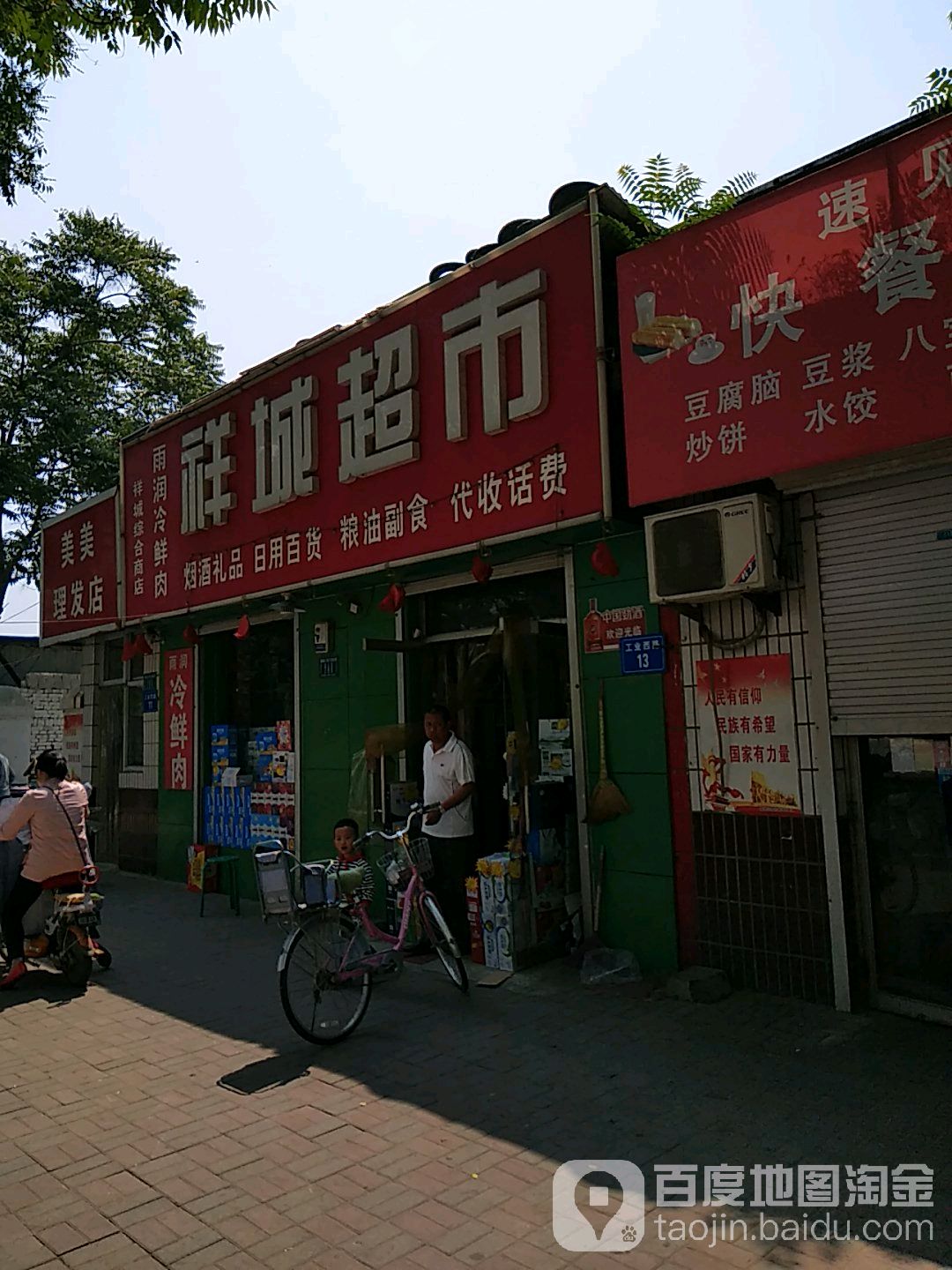 祥成超市