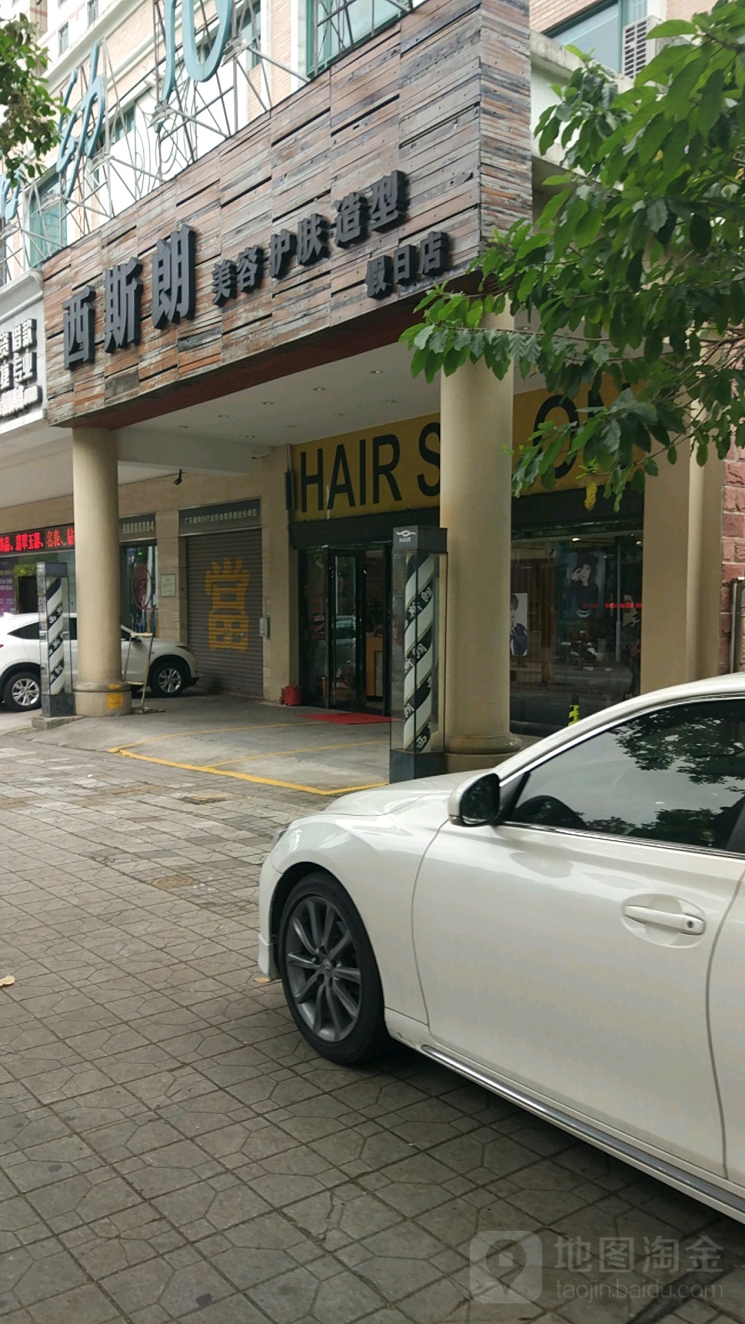 西斯朗护肤造型(假日店)