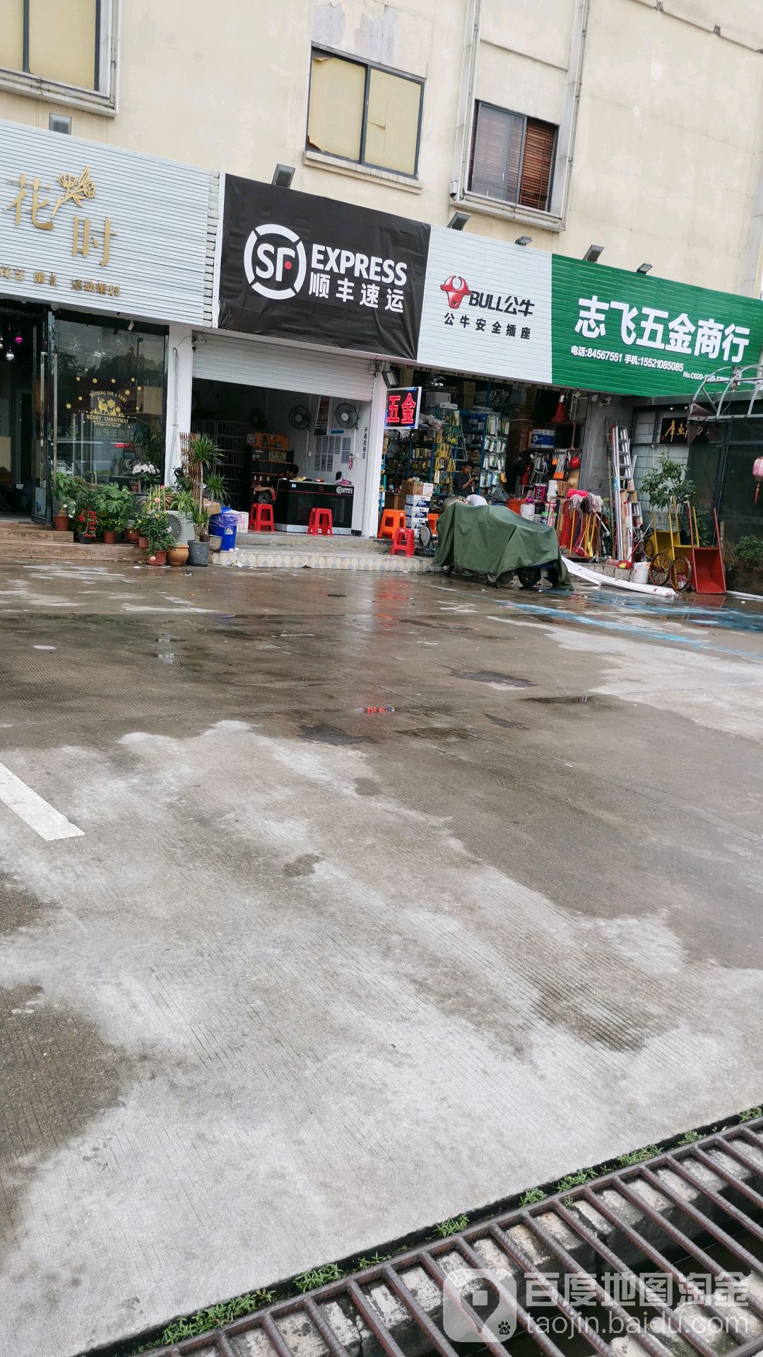 志飞五金店