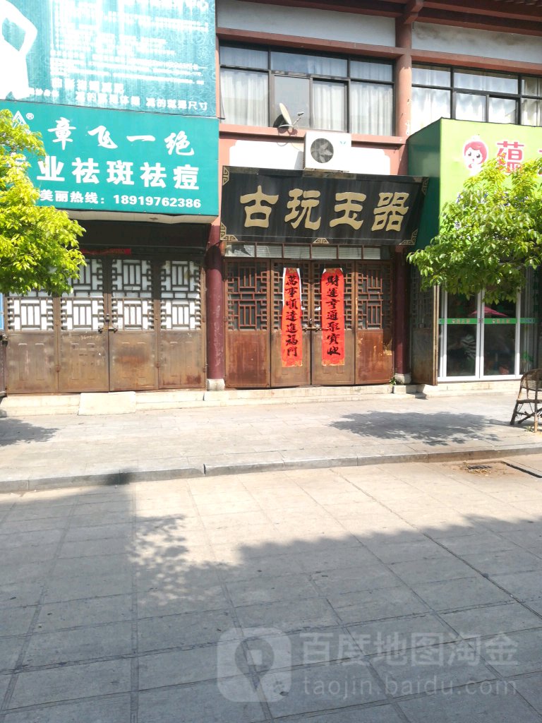 古玩玉器