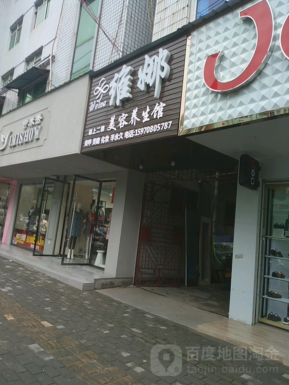 维娜美荣养生馆
