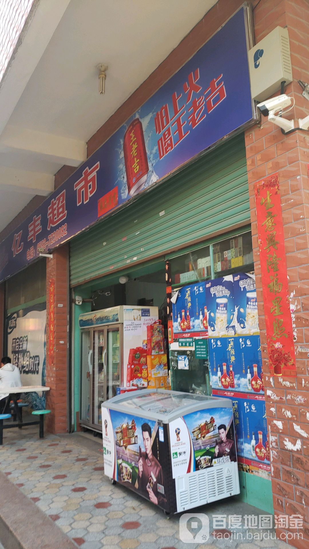 亿丰超市(集安路店)