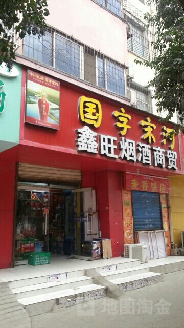 鑫旺烟酒(文劳路店)