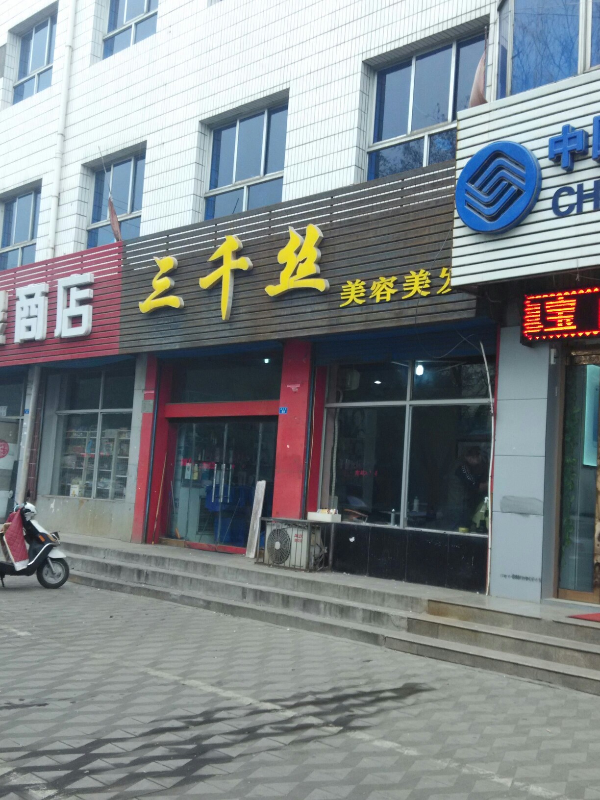 三千丝美发(建设街店)