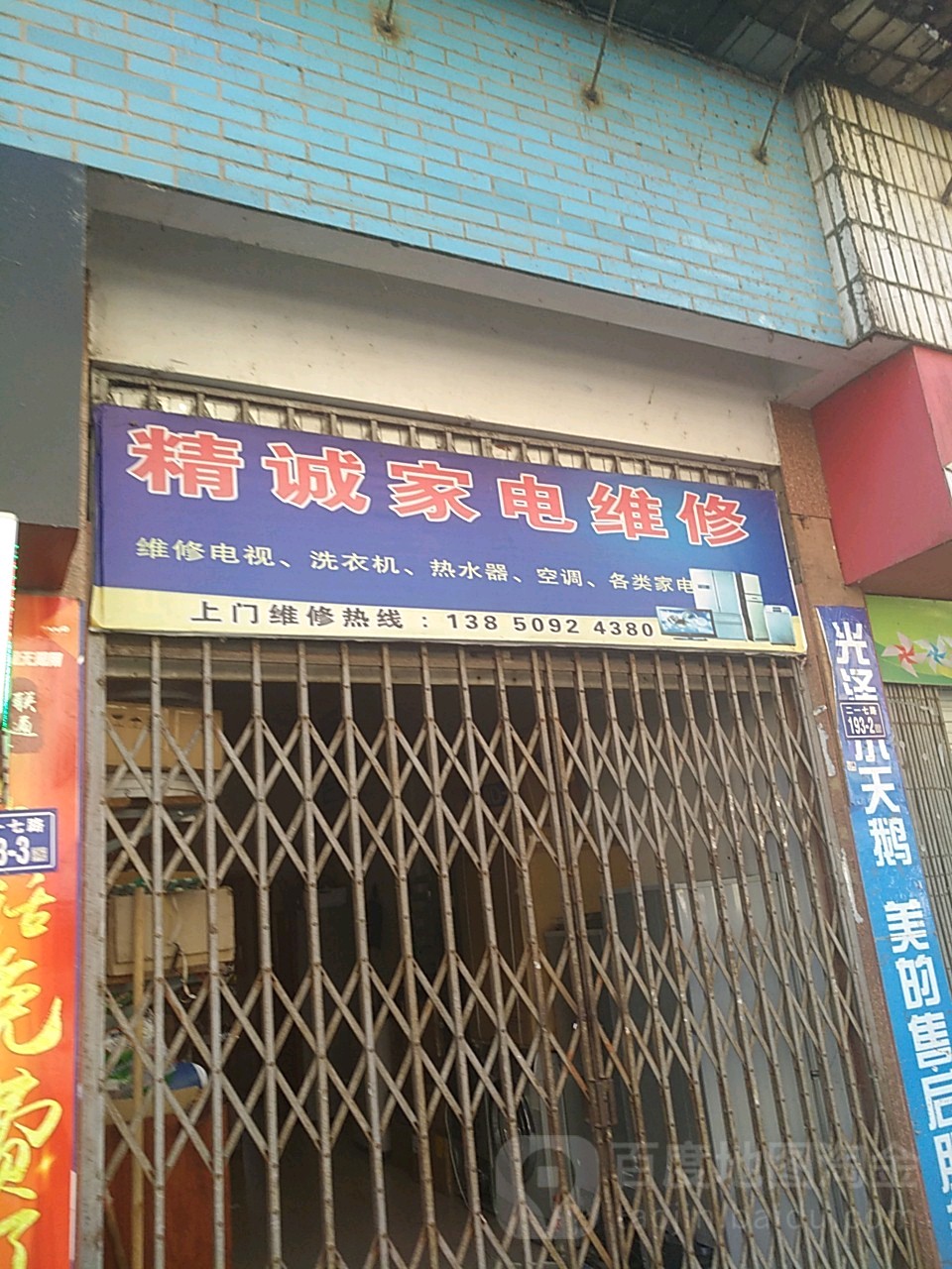 精诚家电维修(二一七路店)