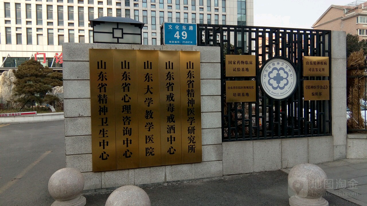 山东精神卫生中心