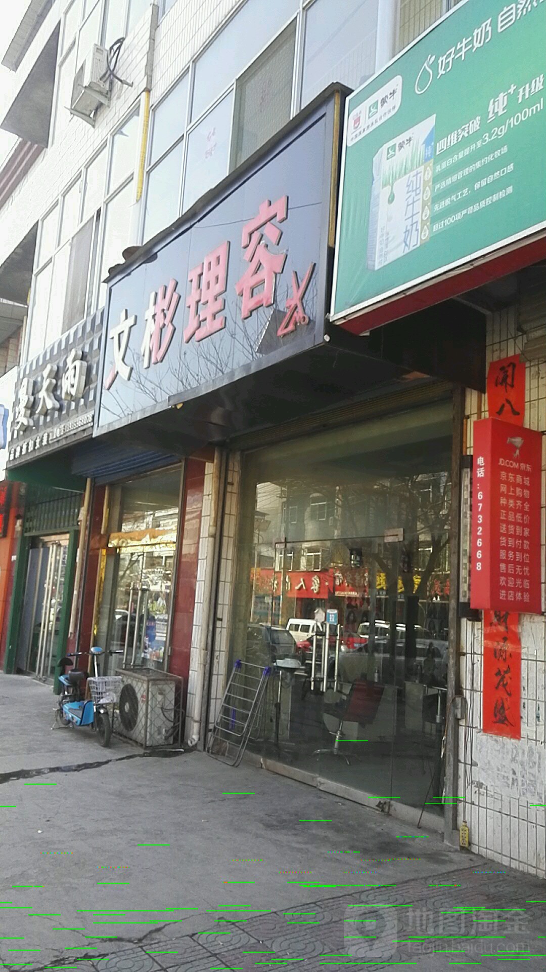 文彬造型(鼓楼北大街店)
