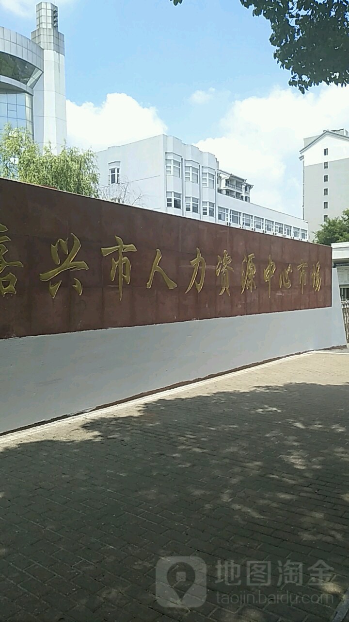 嘉兴市人力资源中心市场