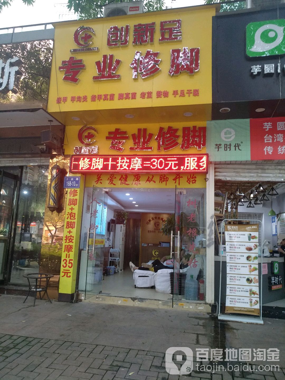 创新足专业修脚(工业路店)