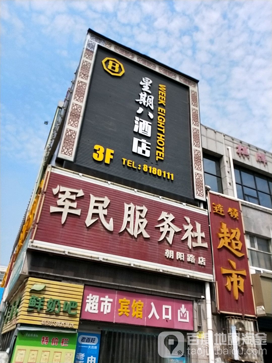 军民服务社连锁超市(朝阳路店)