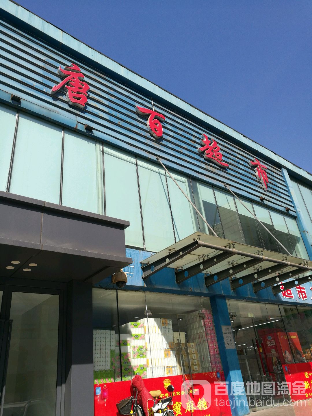 唐百电器(唐山百货大楼店)