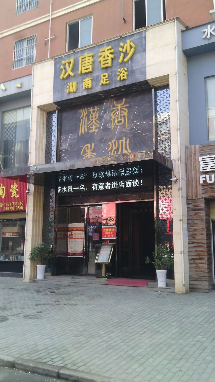 汉唐香沙沐足会所(书香苑小区店)