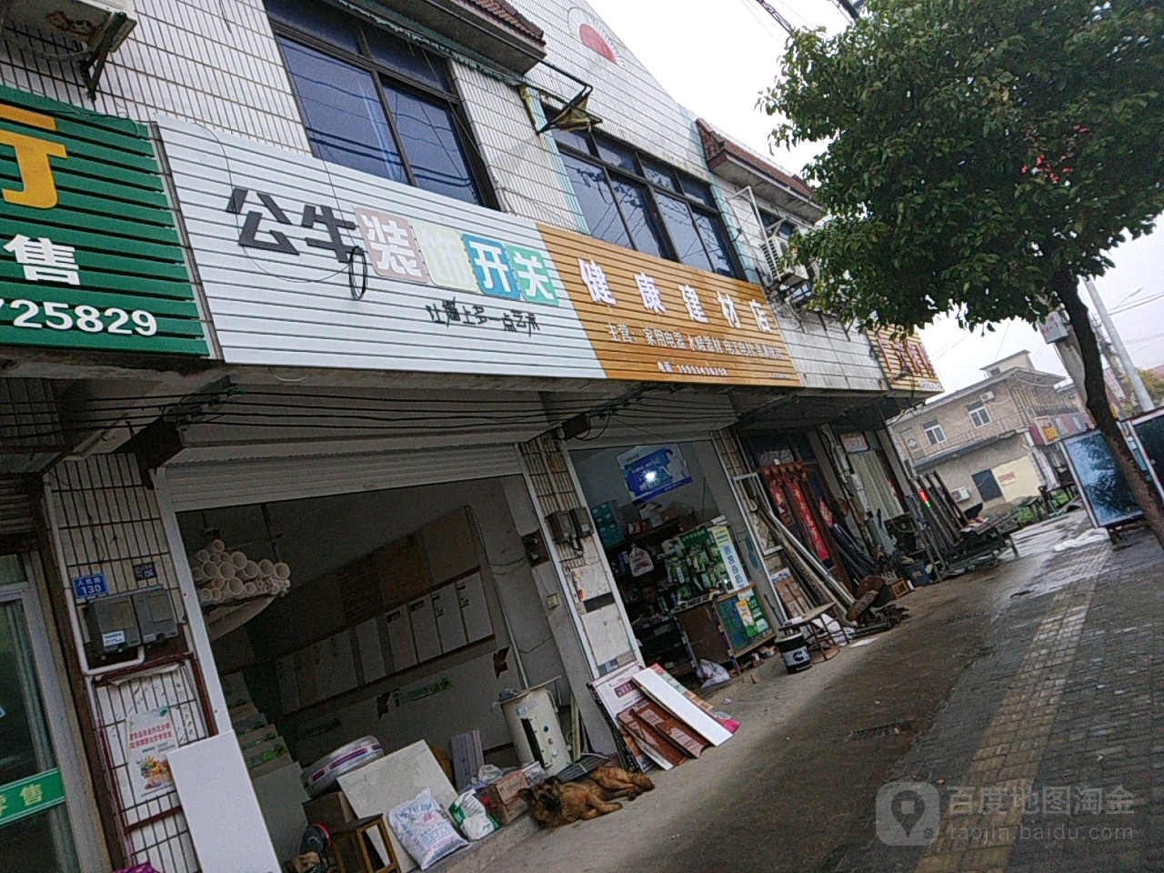 健康建材店