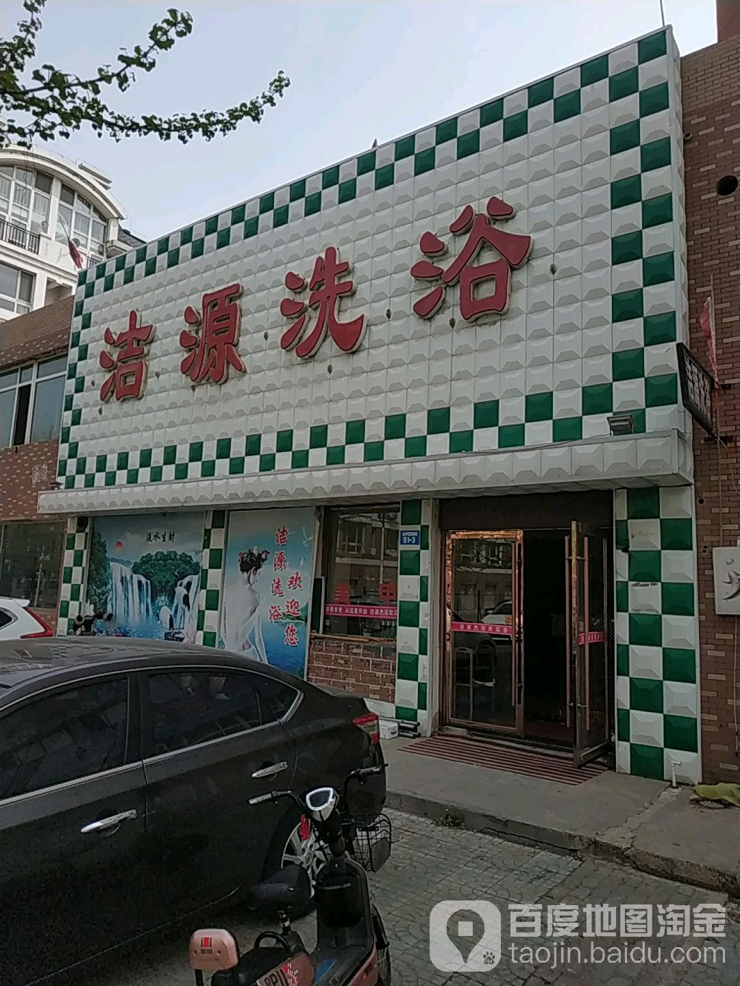洁源足浴