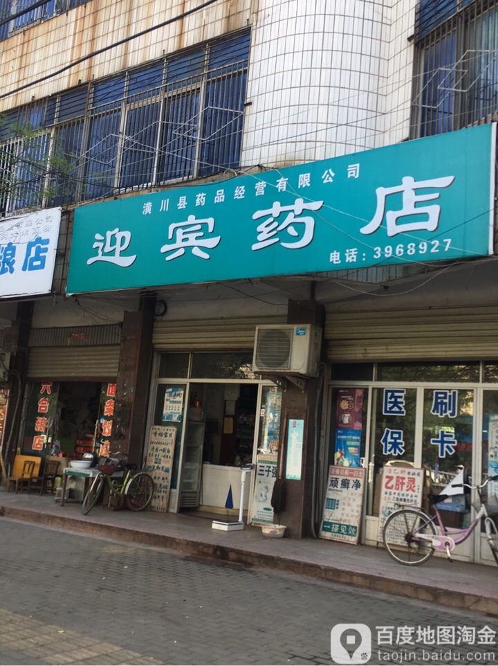 迎宾药店(弋阳老城办事处社区卫生服务中心南)