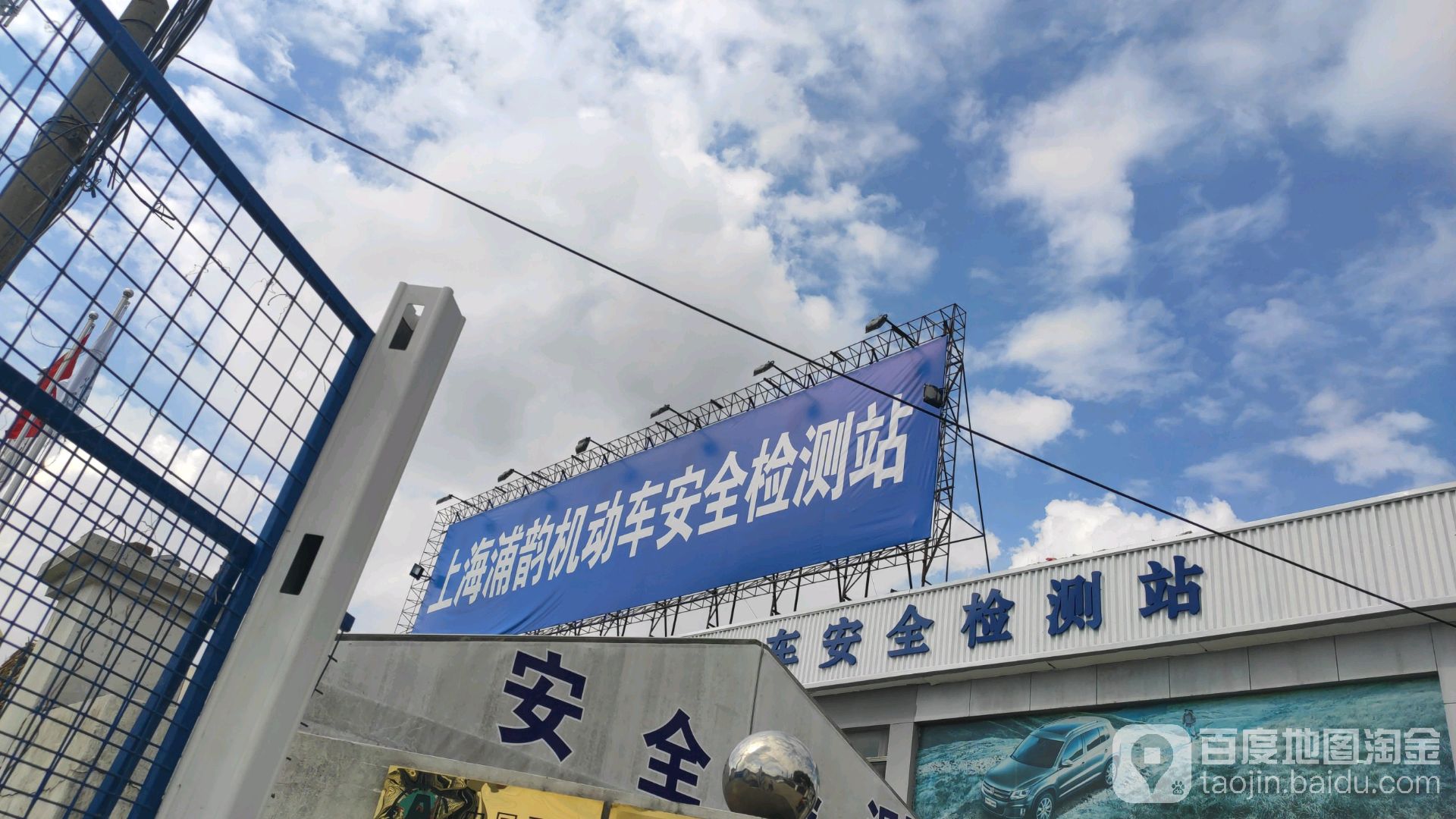 上海市第119机动车安全检测站