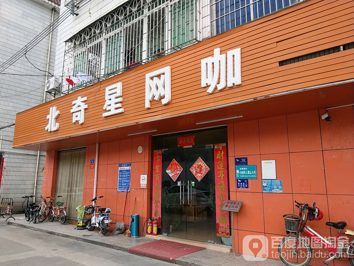 北奇星网咖