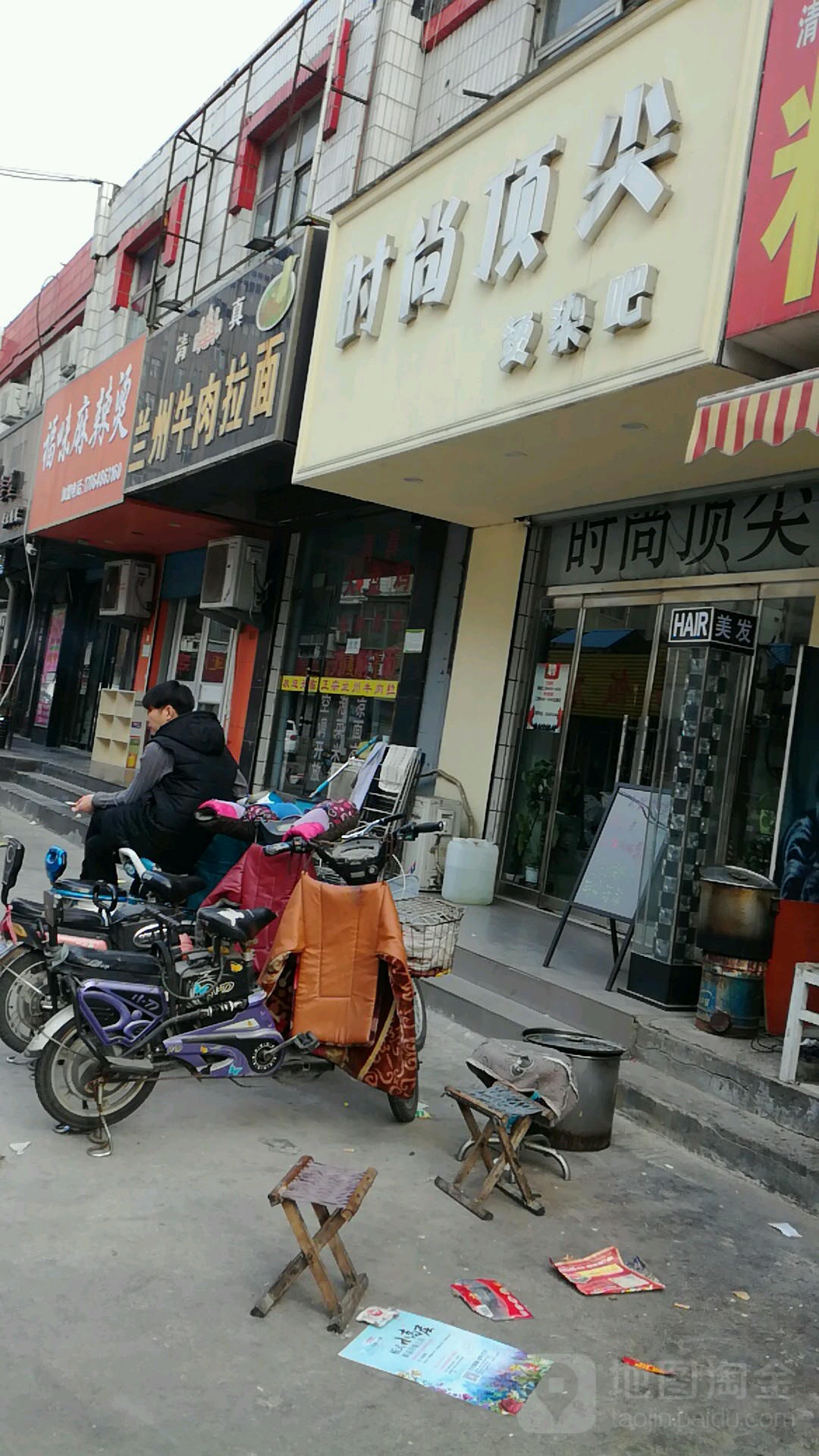 时尚顶尖烫染吧(青年路店)