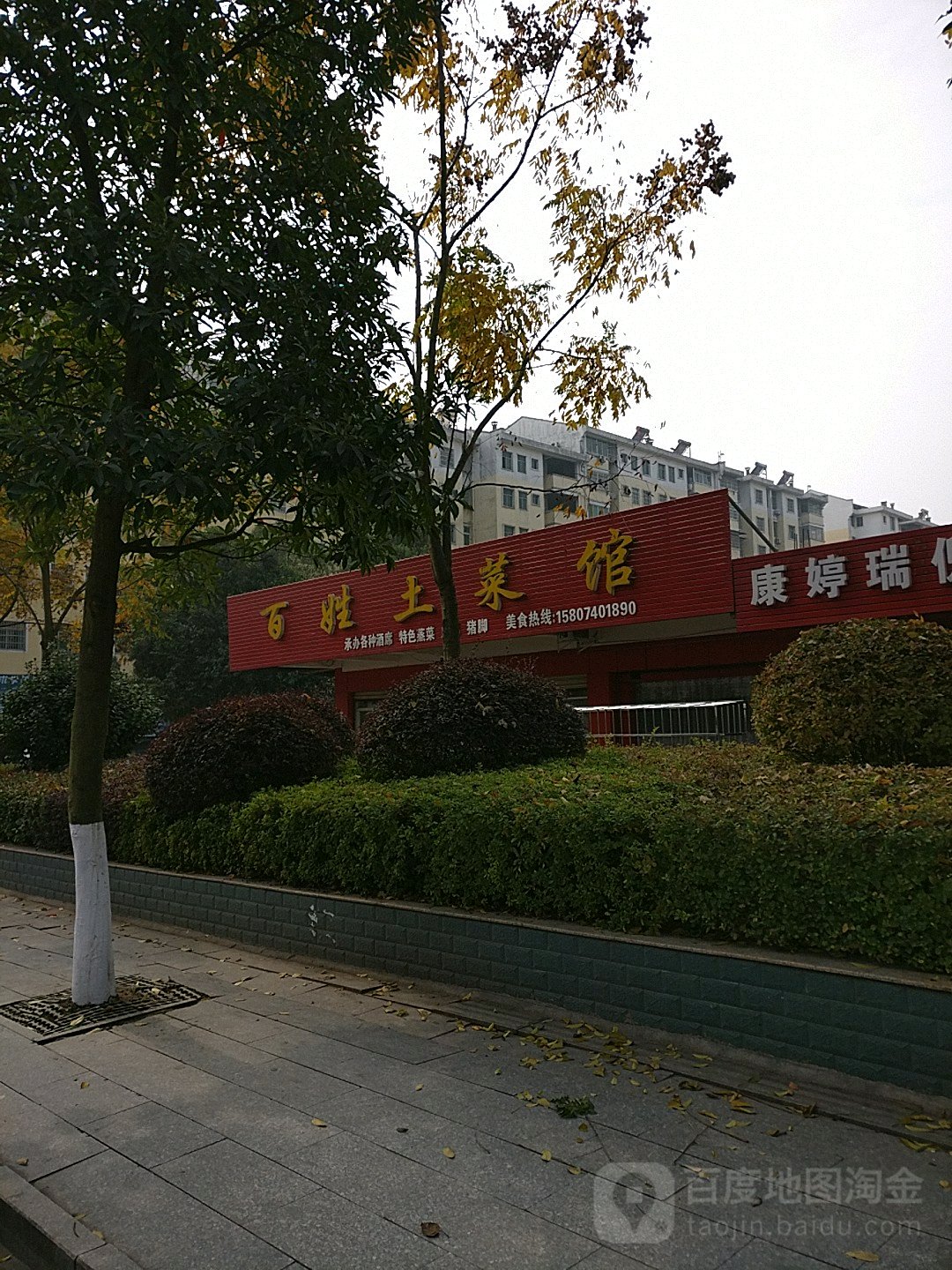 百姓吐菜馆(桃园路店)