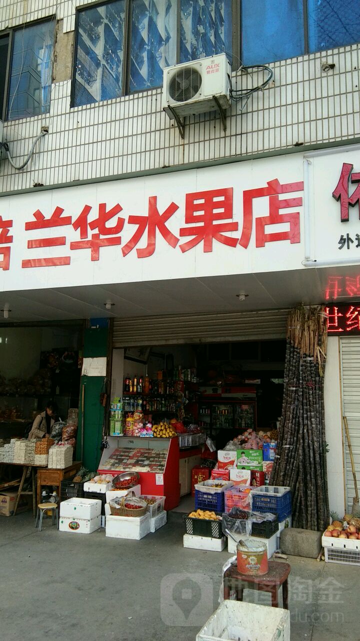 兰华水果店