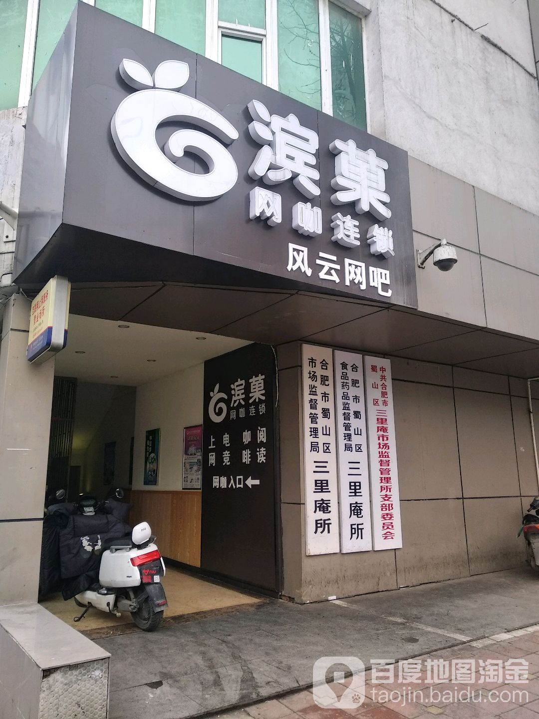 滨果网咖棋牌(风云店)