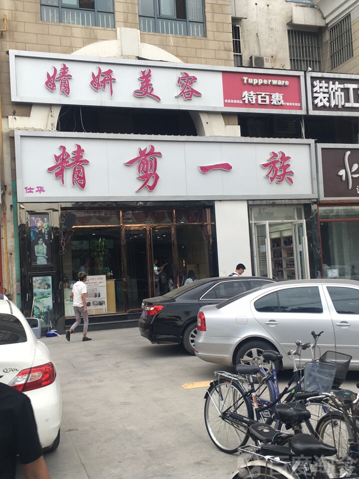 精剪一族护肤造型(东关店)