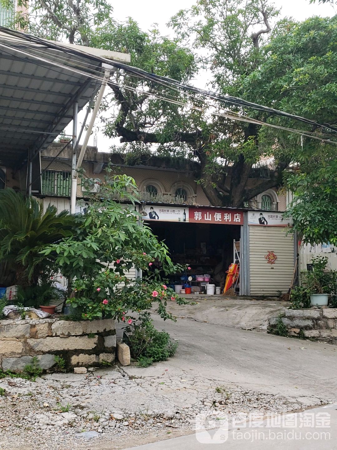 郭山便利店