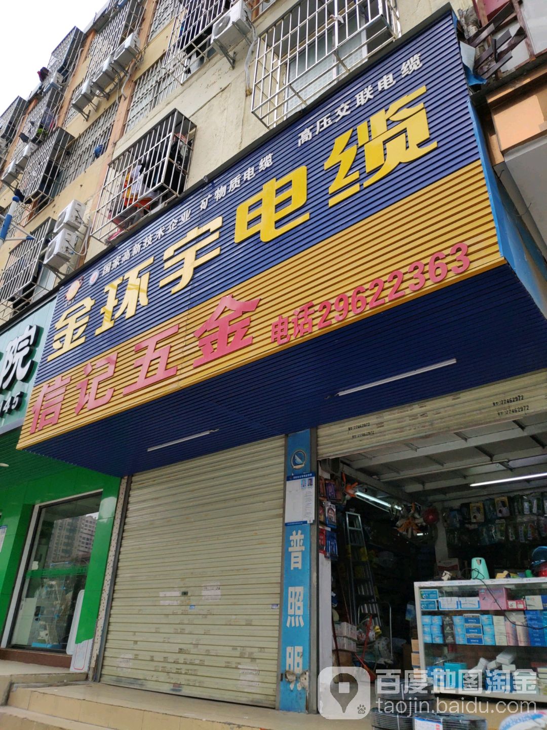 信记五金