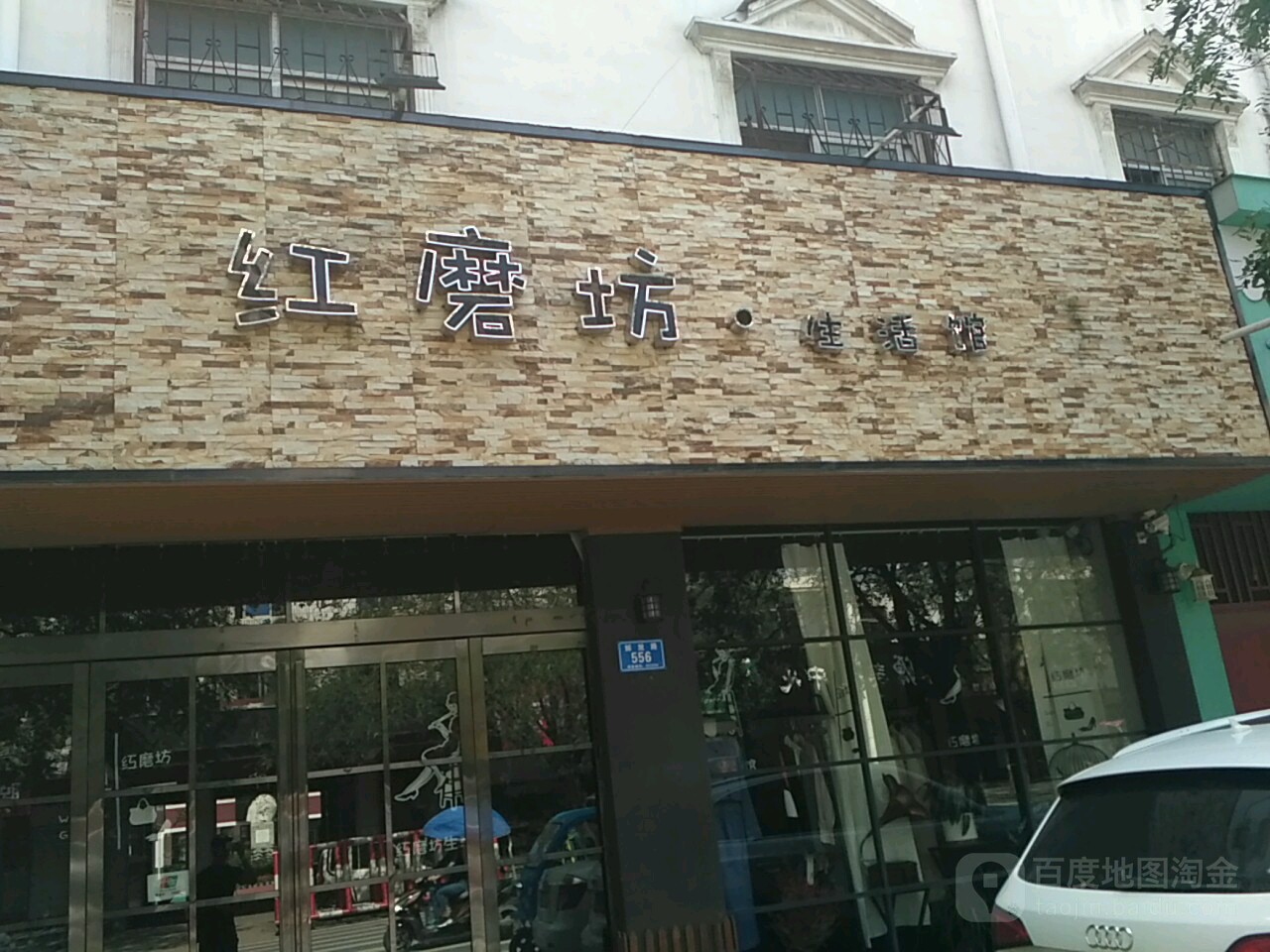红磨坊·生活馆