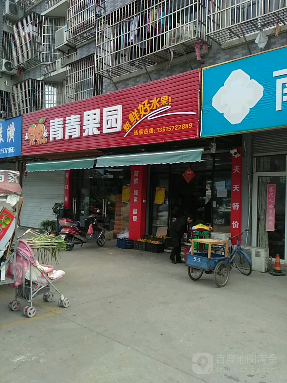 青青果园(园林路店)