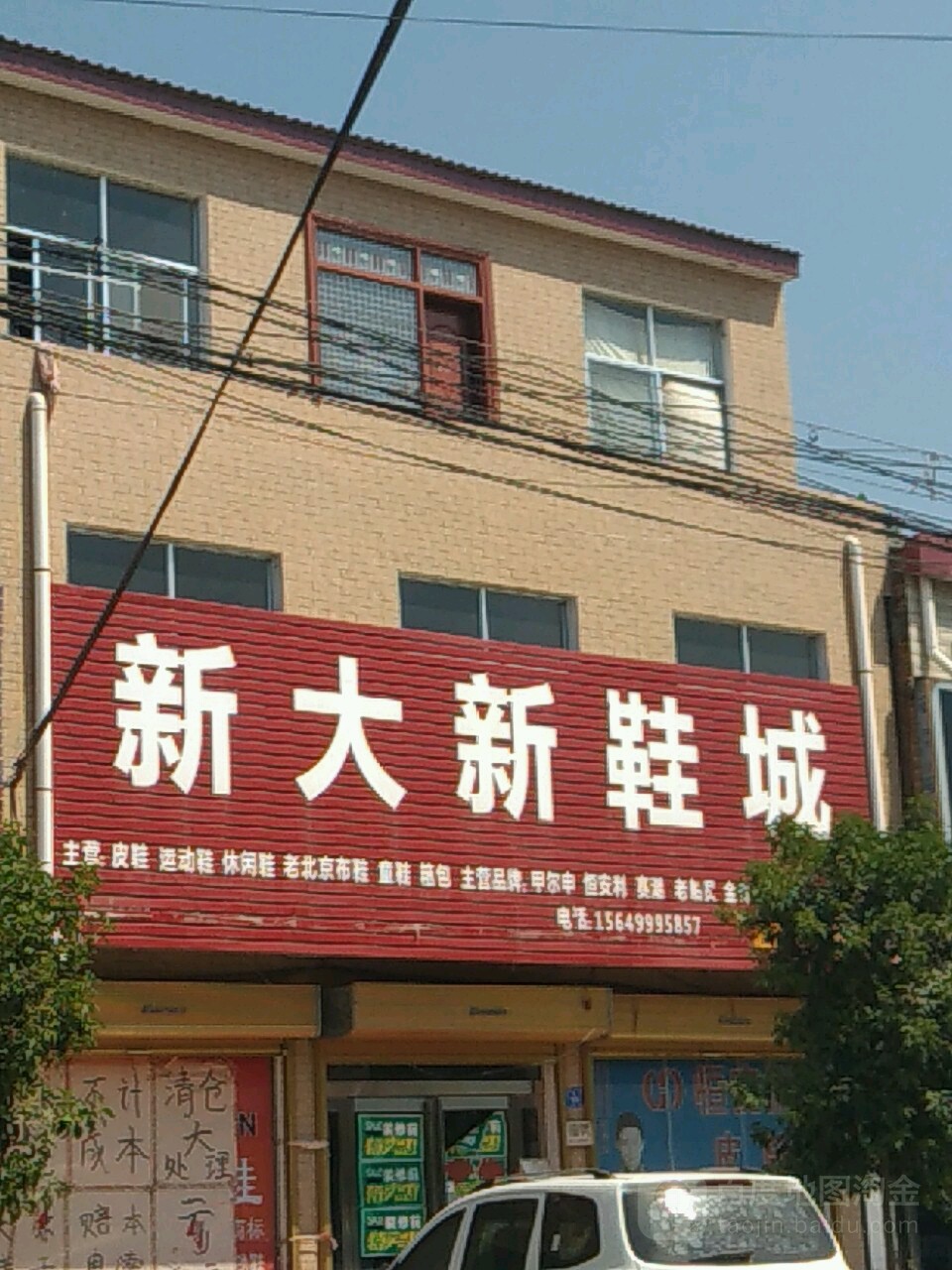 西华县迟营镇新大新鞋城(人和路店)