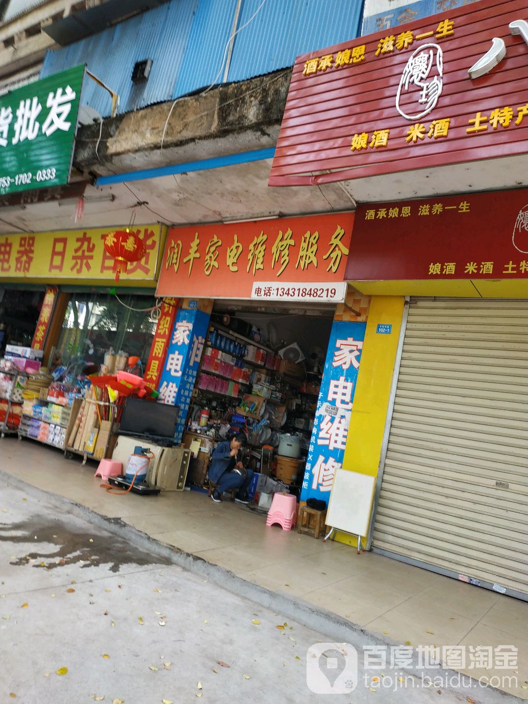 润丰家电维修。服务