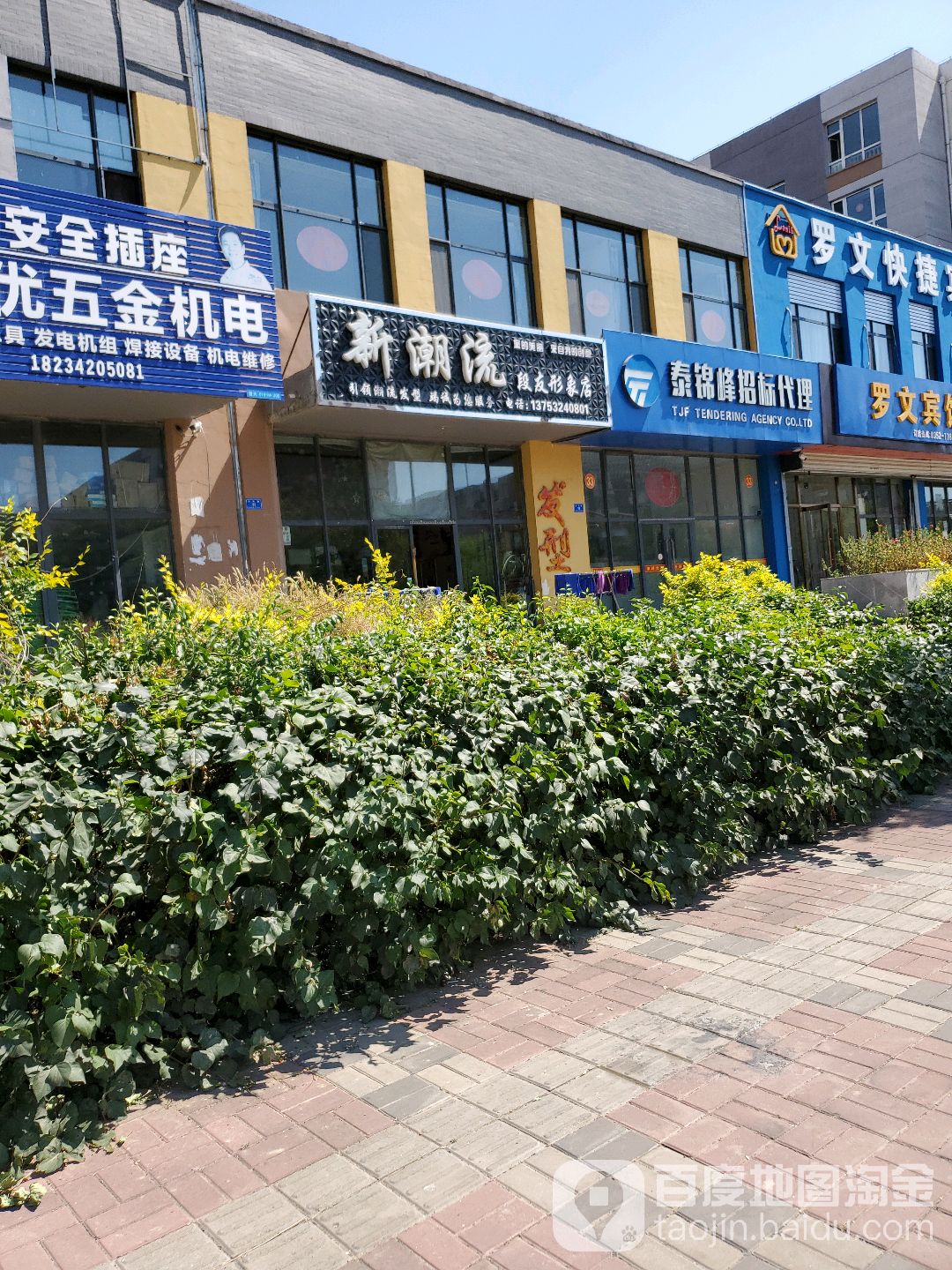 新潮流段友形象店(永乐路店)