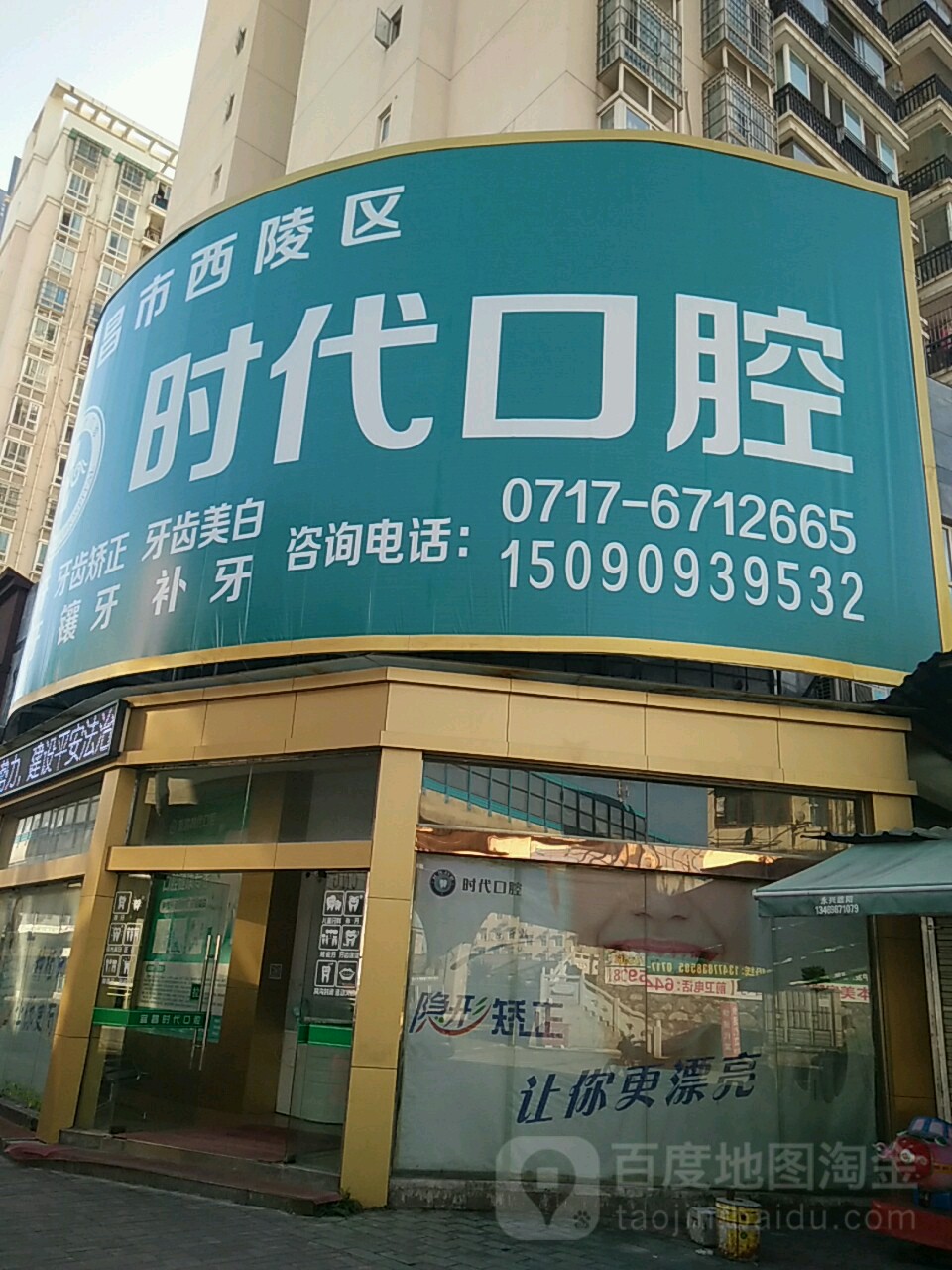 时代口腔(黄河路店)