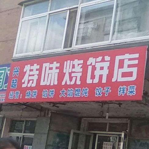 兴起特味烧饼店