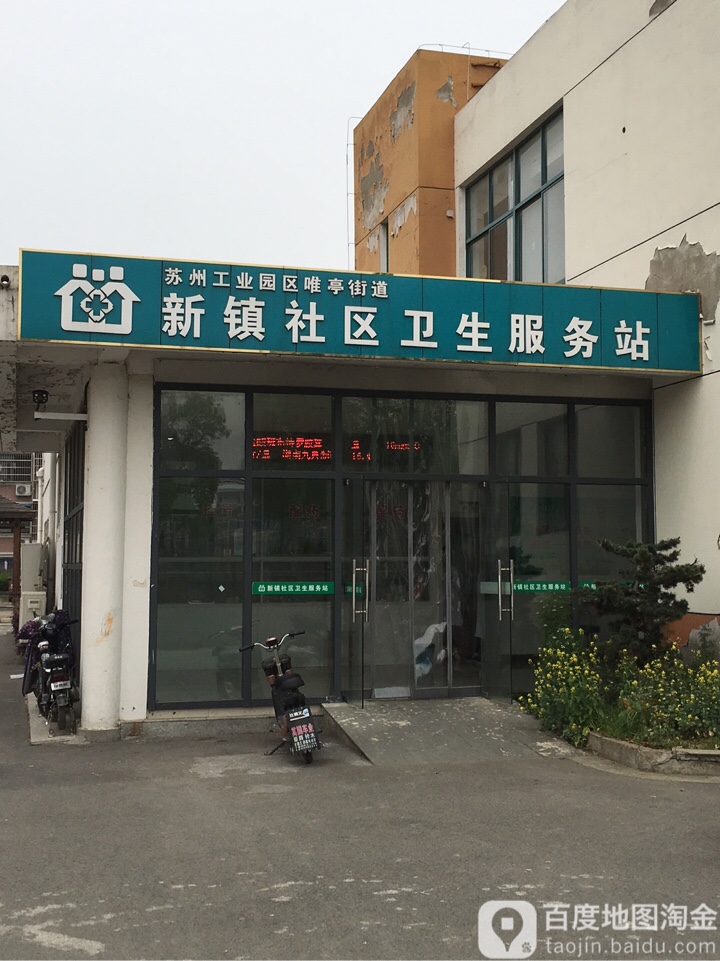 江苏省苏州市苏州工业园区唯亭街道畅苑环路畅苑新村三区