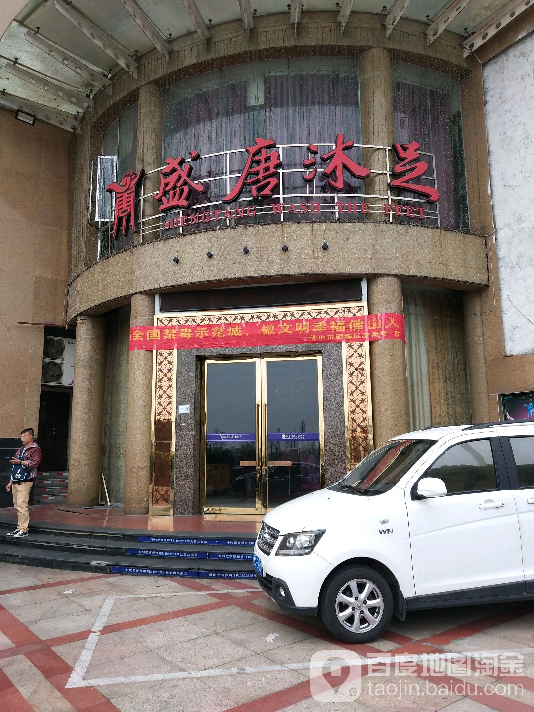 盛唐沐足(桂畔路店)