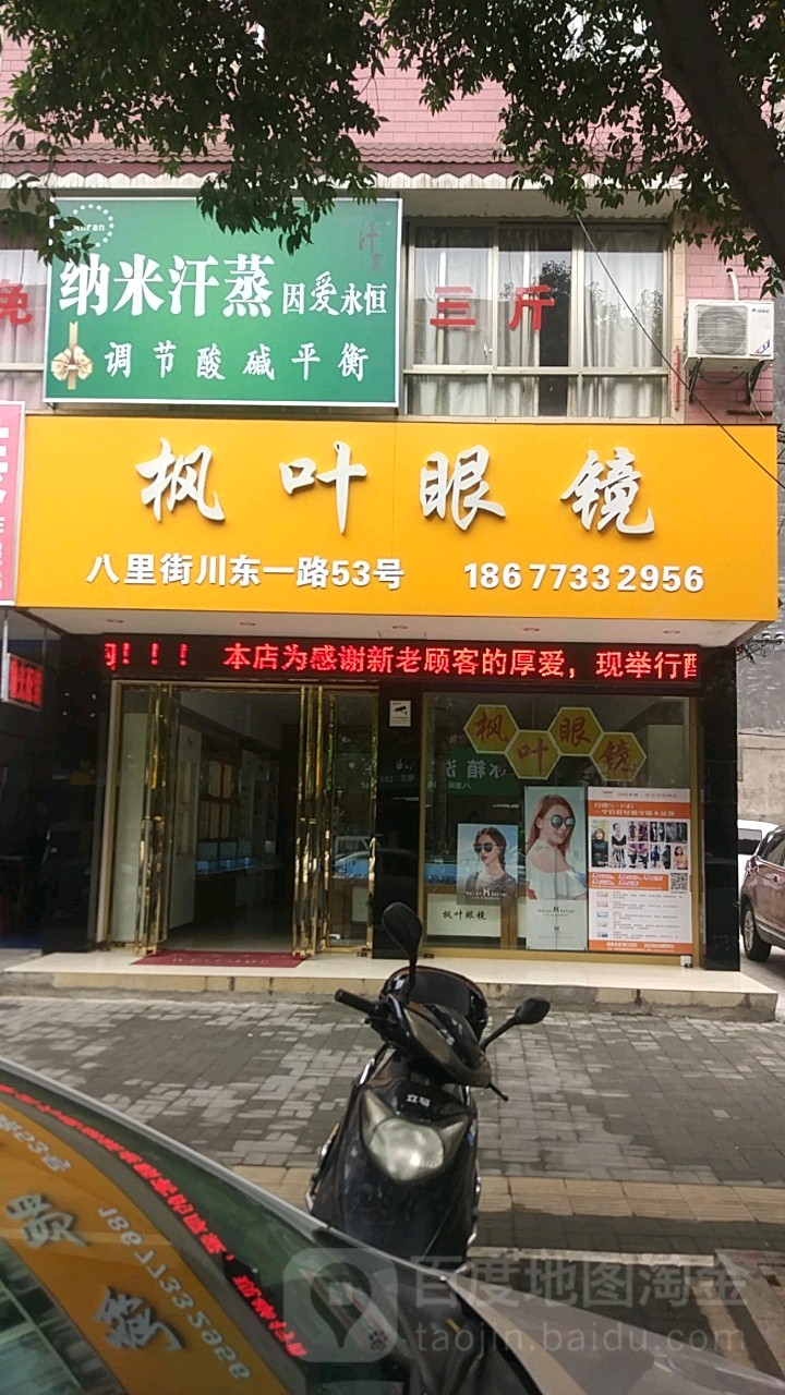 枫叶眼睛(川东一路店)