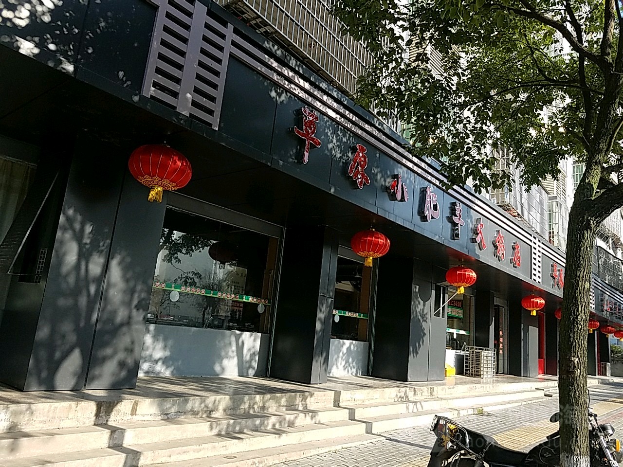 草原小肥羊(沿江路店)