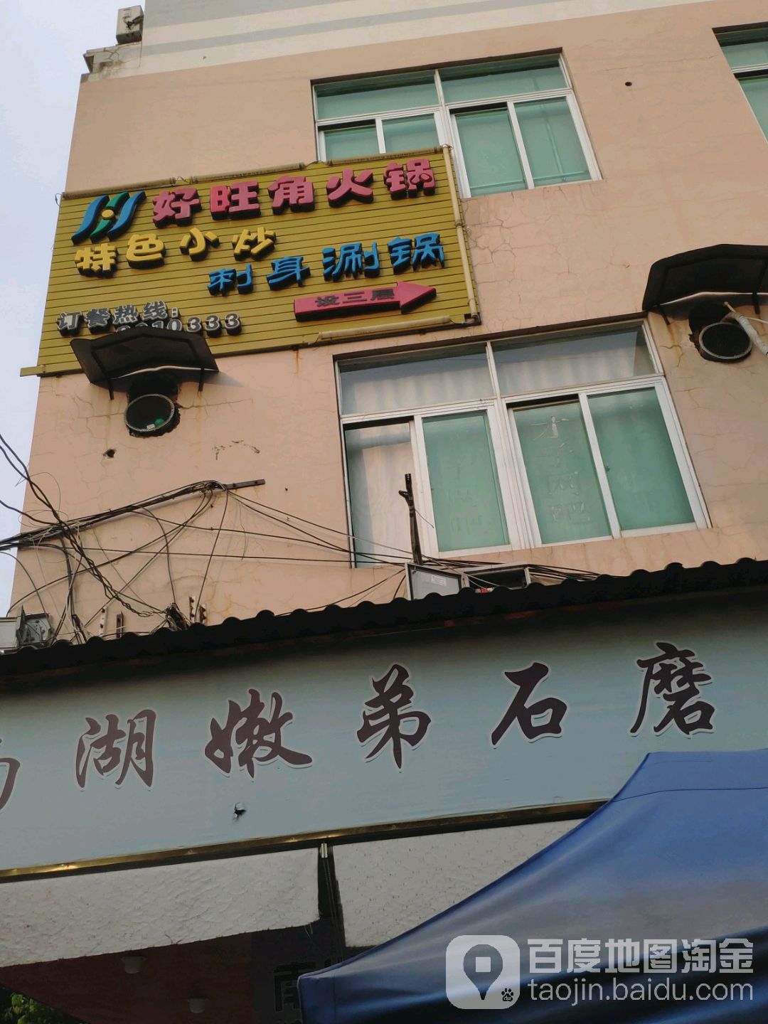 好。旺角涮涮锅