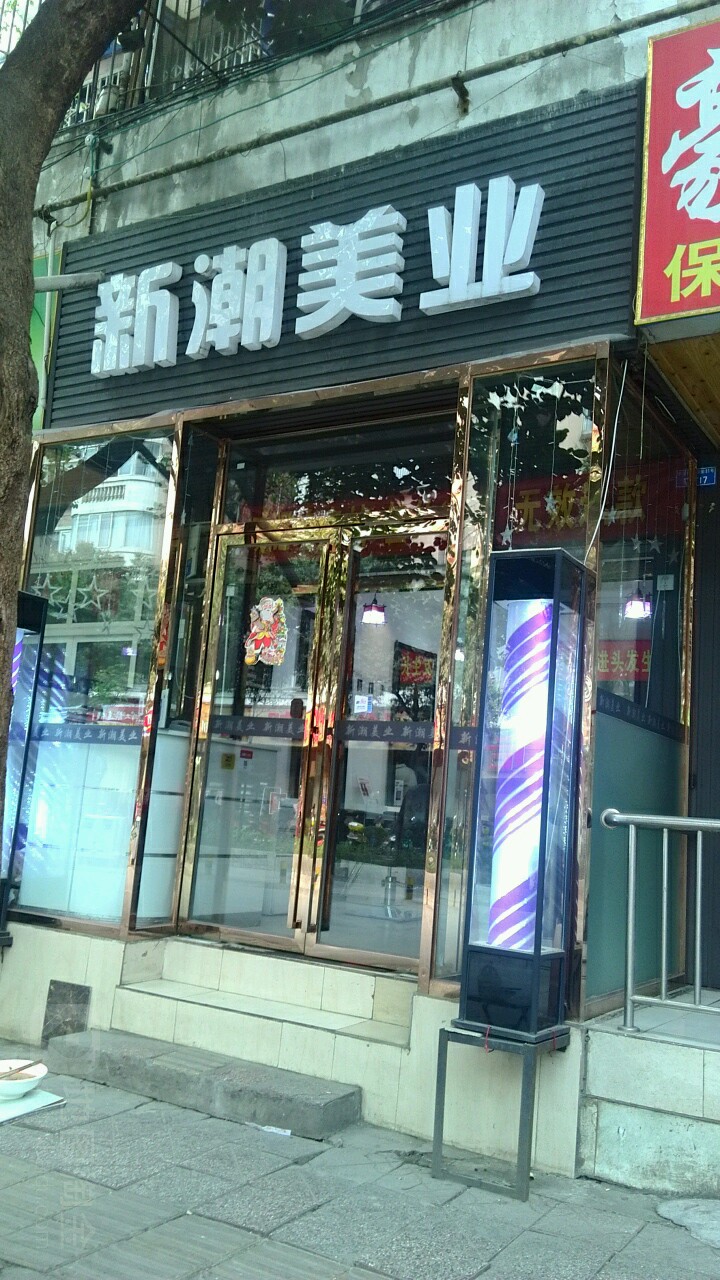 新淘美业(东珠市街店)