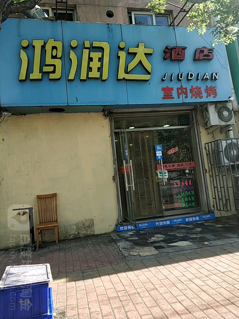 鸿润达九点(哈尔滨路店)