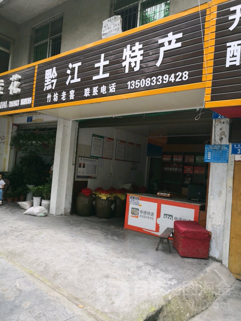 黔江土特产