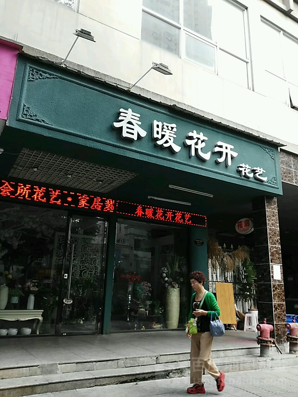 春暖花开花艺(信河街店)