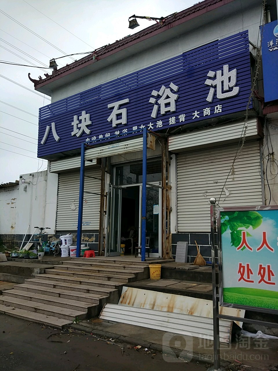 八怪石浴池