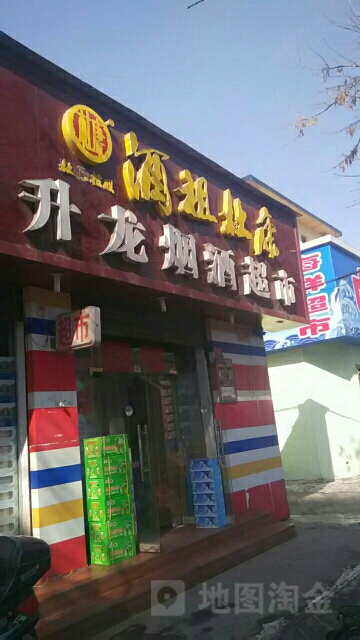 小幸福升龙烟酒超市(东明路店)