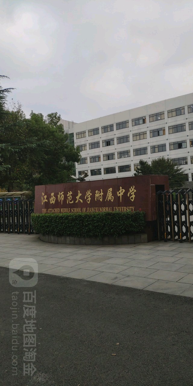 江西师范大学-附属中学