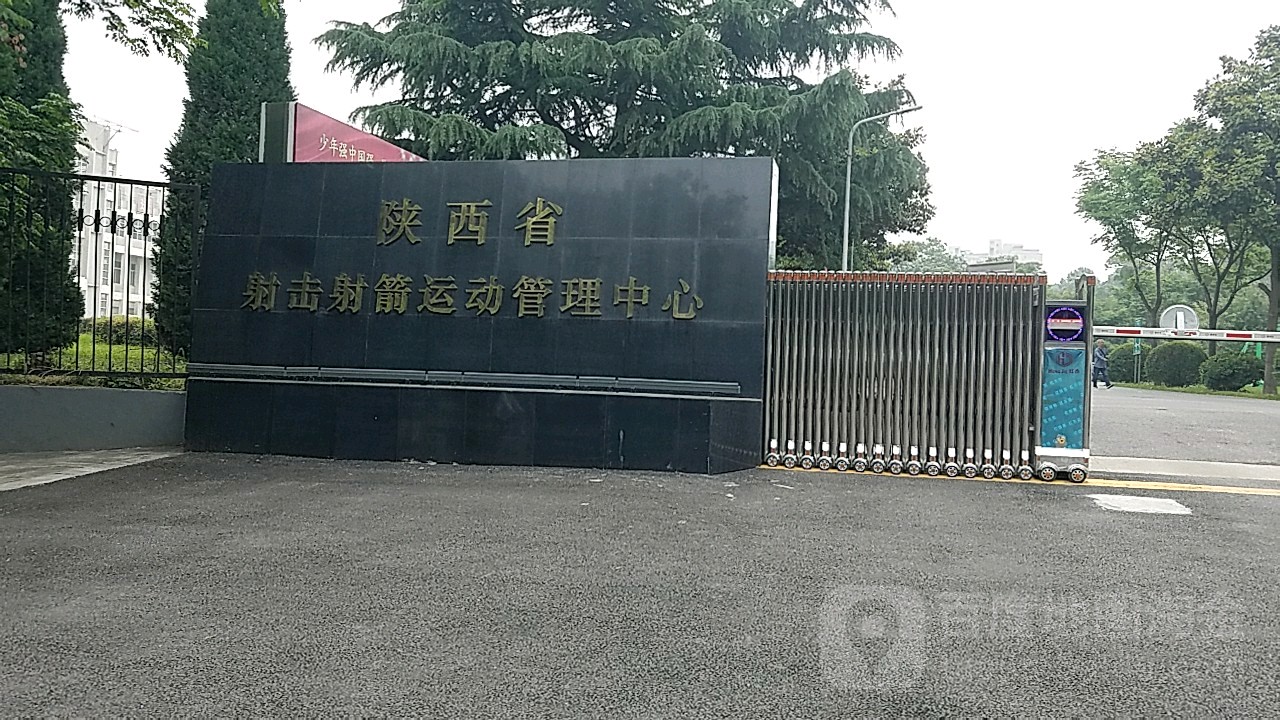 陕西省射击射箭运动管理中心