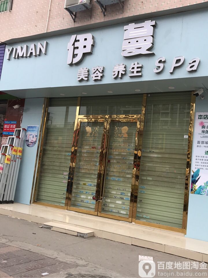 伊蔓美容养生